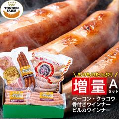 内祝い ハム ソーセージ ギフト 送料無料 北海道 トンデンファーム 大満足! 増量 セットA（Z-A） 【結婚内祝い 出産内祝い 内祝い 詰め合わせ 北海道 ベーコン ハムギフト 骨付き 人気 詰合せ 炭焼き 内祝 グルメ】