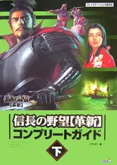 【中古】攻略本PS2 ≪歴史ゲーム≫ PS2 信長の野望(革新) コンプリートガイド 下