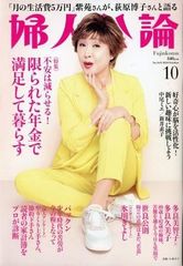 新品　雑誌　婦人公論　2024/10月号