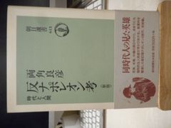 ［古本］反ナポレオン考　時代と人間　新版　朝日選書615＊両角良彦＊朝日新聞社　　　　　　#画文堂