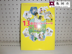 【配送可能】書籍　幻冬舎　新１３歳のハローワーク　村上龍　著