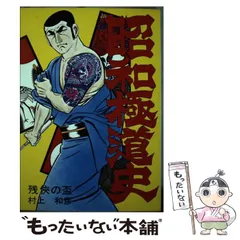 2024年最新】ヤクザ史の人気アイテム - メルカリ