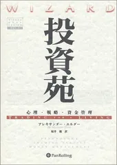 投資苑 − 心理・戦略・資金管理