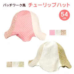 ベビー帽子 赤ちゃん チューリップハット パッチワーク風 ピンク ベージュ