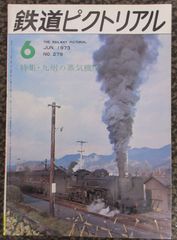 鉄道ピクトリアル　No.279　1973年6月 特集：九州の蒸気機関車