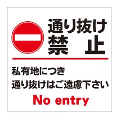 【私有地 通り抜け禁止 看板】屋外 防水 プレート 板 プレート看板 プレートタイ表示 フェンス 柵 標示 注意 禁止 警告 私有地につき 私道 立ち入り禁止 立入禁止 進入禁止 防犯カメラ作動中 監視カメラ 敷地内