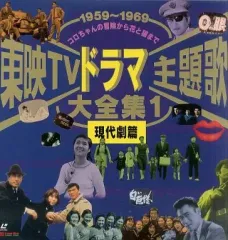 【中古】LD 東映TVドラマ主題歌大全集1