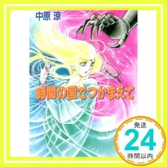 2024年最新】文庫 中原涼の人気アイテム - メルカリ