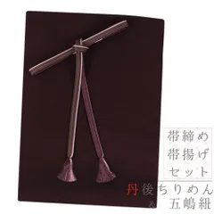 帯締め 帯揚げ セット 丹後ちりめん 五嶋紐 江戸組紐 泥染 濃赤紫 濃茶色 緑 グリーン ピンクベージュ 正絹 柿渋染め 友禅染   No.8-3135