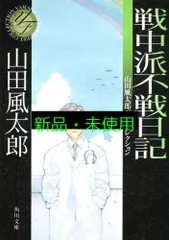 戦中派不戦日記 山田風太郎ベストコレクション (角川文庫) 山田 風太郎
