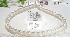 花珠祭り特別セール必見！！！敢えて特別価格で稀少な８．５ｍｍ～９ｍｍを出展しました。！！照りオーロラ級、厚巻の最高級大珠花珠ネックレス　イヤリング又はピアス付　鑑別付のサムネイル