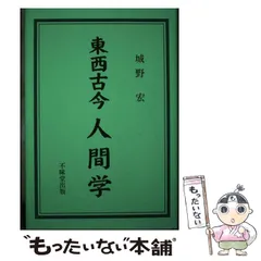 城野宏の戦略人間学 上下2冊小口天地にシミ汚れ目立ちます