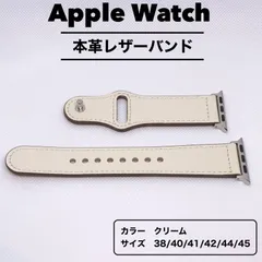 アップルウォッチ　バンド　レザー　クリーム　Apple Watch