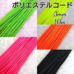 ポリエステル カラーコード  3mm   10m