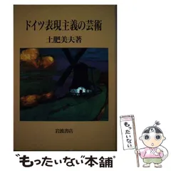 ドイツ表現主義の芸術/岩波書店/土肥美夫-