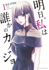 明日、私は誰かのカノジョ 全巻セット 明日、私は誰かのカノジョ 描き下ろしストア in 新宿 4月12日