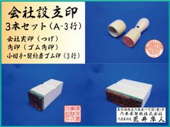 会社設立印 ３点セット 会社実印 (つげ)＋ゴム製角印＋小切手ゴム印（3行迄） ※お値打ちな印章セットです