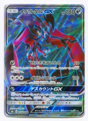 イベルタルGX SR SM6 禁断の光 097/094 - メルカリ