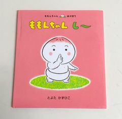 ももんちゃん し～ 絵本 人気シリーズ キッズベビー えほん