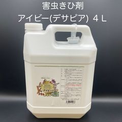 【新品・未使用】アイビー（デサピア）　液体４Ｌタイプ　空ボトル３本付き