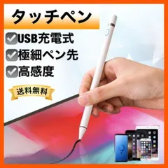 タッチペン スタイラスペン USB充電 高感度 iPad スマホ タブレット 白