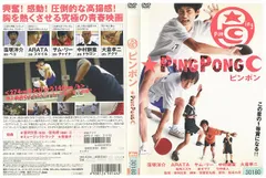 ピンポン DVD Amazon.co.jp: ピンポン [DVD] : 窪塚洋介, 中村獅童, 竹中直人