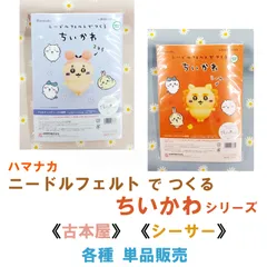 ハマナカ  ニードルフェルト で つくる ちいかわ　VOL.3《シーサー》《古本屋》各種単品販売《完成品ではありません》