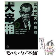 【中古】 歴史劇画大宰相 第6巻 (講談社+α文庫) / さいとう・たかを、戸川猪佐武 / 講談社