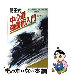 高木一行師 肥田式強健術秘伝連載号+おまけ付き 格安モール www