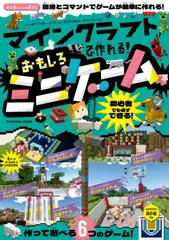 マインクラフトで作れる！ おもしろミニゲーム (扶桑社ムック)