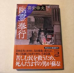 幽霊奉行  /  喜安 幸夫