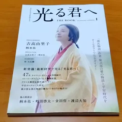 NHK2024年 大河ドラマ 光る君へ THE BOOK