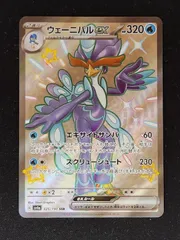 ウェーニバルex　SSR