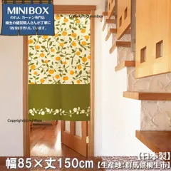【MINIBOX のれん制作工房 正規販売店舗】【匿名配送ネコポス 全国送料無料】のれん「枝葉と蜜柑」85x150cm【日本製】目隠し 暖簾 家紋 洋柄 洋風 間仕切り タペストリー【20240428sp】