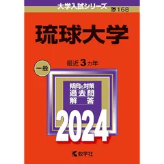 2025年最新】琉球大学 赤本の人気アイテム - メルカリ