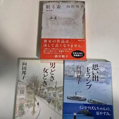 ｢眠る盃｣、｢想い出トランプ｣&｢男どき女どき｣  向田邦子 3冊 古本