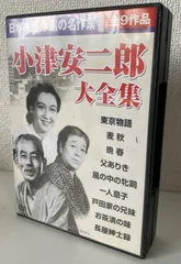 2026年最新】小津安二郎 DVD-BOX 第四集の人気アイテム - メルカリ