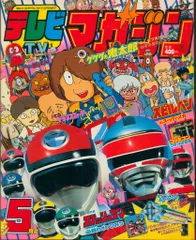 テレビマガジン1986年昭和61年2月号　講談社チェンジマン　ジャスピオン テレビマガジン1986年昭和61年2月号 講談社チェンジマン