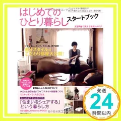 はじめてのひとり暮らしスタートブック―インテリアから防犯までひとり暮らしのA to Zはこれ1冊でOK! (主婦の友生活シリーズ) [ムック] [Jan 31, 2011] 主婦の友社_02