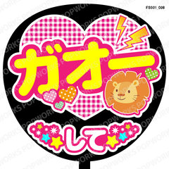 『ガオーして』うちわ文字　ファンサうちわ　応援うちわ