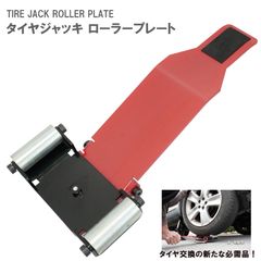 手動式 タイヤジャッキ リフター スチールローラー タイヤリフター ホイールリフター ローラープレート ローラージャッキ ガレージジャッキ 補助 車 自動車 ホイール交換 タイヤ交換 工具