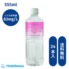 【シリカ水555ml×24本】シリカ　シリカ水　ナチュラルミネラルウォーター　飲料水　水　備蓄　防災　ともますのかいもの