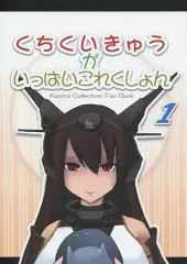 【中古】男性向一般同人誌 ≪艦隊これくしょん≫ くちくいきゅうがいっぱいこれくしょん 1 / Jugem-T / DSdA -Die Symphonie des AZURES-