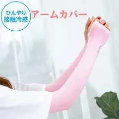 【新品・送料無料】冷感アームカバー ピンク 🎶激安🎶 ひんやり  夏快適 紫外線対策 日焼け ズレ落ち防止 男女兼用 【指穴あり】冷感アームカバー ピンク