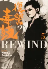 復讐の毒鼓 全14冊セット販売‼️ 復讐の毒鼓 コミック 全6冊セット | Baekdoo |本 | 通販