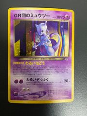 ポケモンカード　旧裏　GR団の　ミュウツー