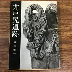 2025年最新】藤森栄一の人気アイテム - メルカリ