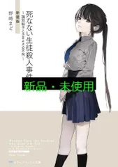 死なない生徒殺人事件 ~識別組子とさまよえる不死~ 新装版 (メディアワークス文庫) 野崎 まど
