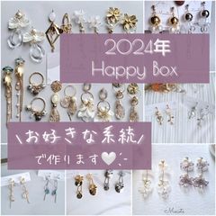 ♡2024年 福袋♡ HappyBox ✾ お好きな系統で作ります🤗💖 ピアスorイヤリング 2点入⋆⸜🌷⸝‍⋆  金具追加料金なし!! ✨️金具カラー選べます✨