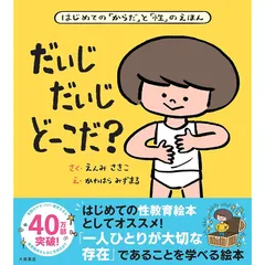 だいじ だいじ どーこだ? 0